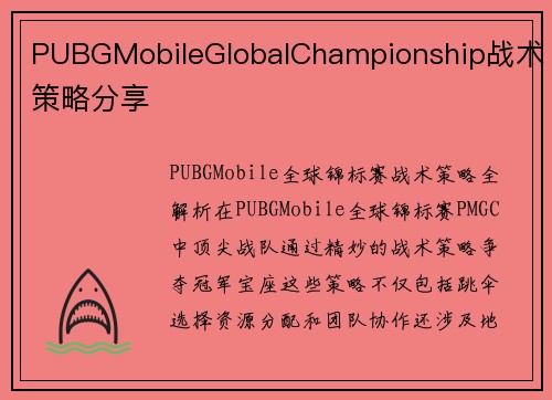 PUBGMobileGlobalChampionship战术策略分享