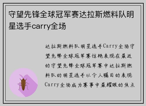 守望先锋全球冠军赛达拉斯燃料队明星选手carry全场
