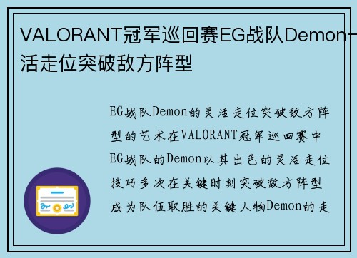 VALORANT冠军巡回赛EG战队Demon一灵活走位突破敌方阵型