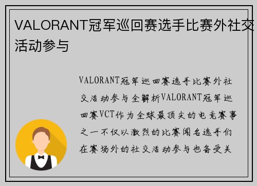 VALORANT冠军巡回赛选手比赛外社交活动参与