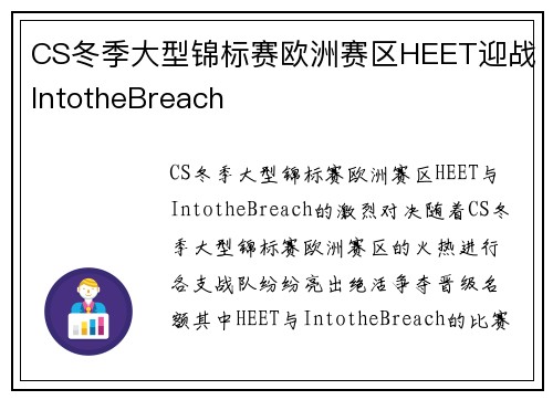 CS冬季大型锦标赛欧洲赛区HEET迎战IntotheBreach