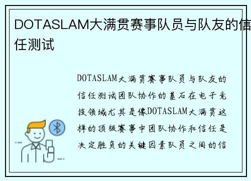 DOTASLAM大满贯赛事队员与队友的信任测试