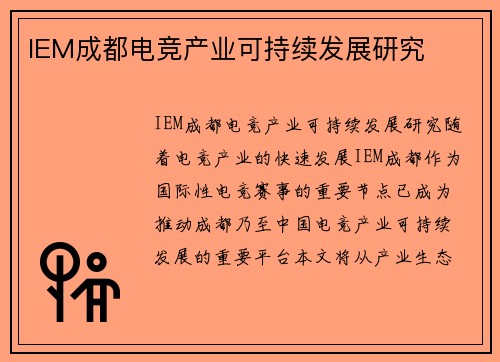 IEM成都电竞产业可持续发展研究
