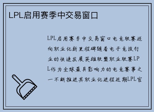 LPL启用赛季中交易窗口