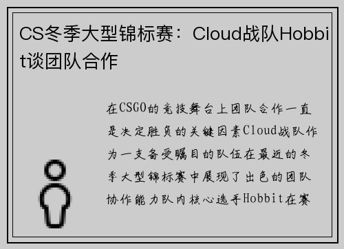 CS冬季大型锦标赛：Cloud战队Hobbit谈团队合作