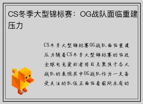 CS冬季大型锦标赛：OG战队面临重建压力