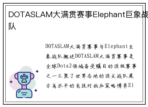 DOTASLAM大满贯赛事Elephant巨象战队