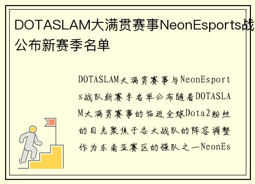DOTASLAM大满贯赛事NeonEsports战队公布新赛季名单