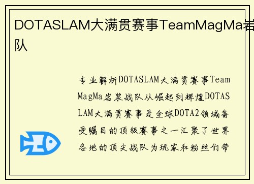 DOTASLAM大满贯赛事TeamMagMa岩浆战队