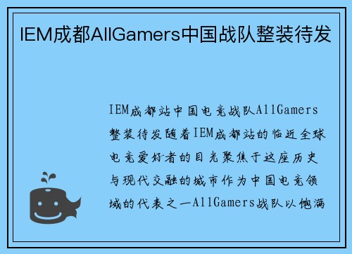 IEM成都AllGamers中国战队整装待发