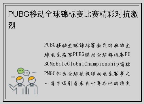 PUBG移动全球锦标赛比赛精彩对抗激烈