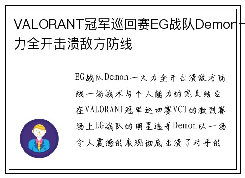VALORANT冠军巡回赛EG战队Demon一火力全开击溃敌方防线
