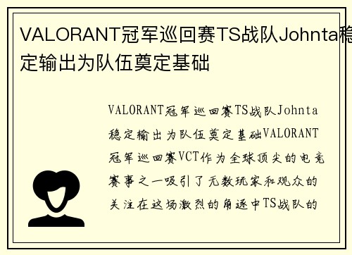 VALORANT冠军巡回赛TS战队Johnta稳定输出为队伍奠定基础