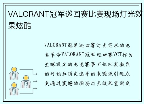 VALORANT冠军巡回赛比赛现场灯光效果炫酷