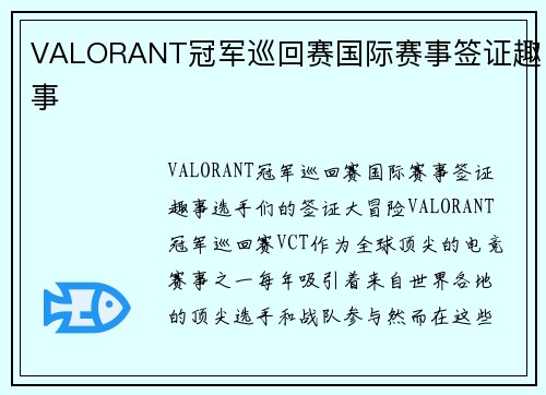 VALORANT冠军巡回赛国际赛事签证趣事
