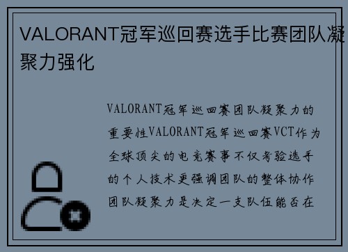 VALORANT冠军巡回赛选手比赛团队凝聚力强化