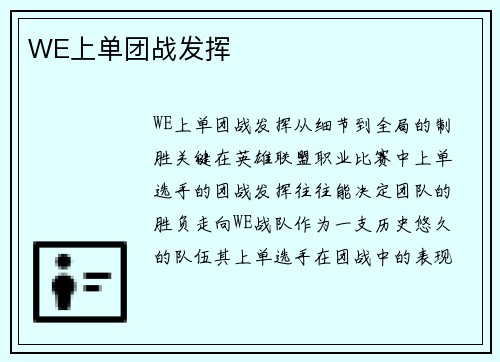WE上单团战发挥