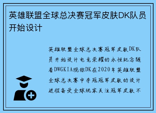 英雄联盟全球总决赛冠军皮肤DK队员开始设计