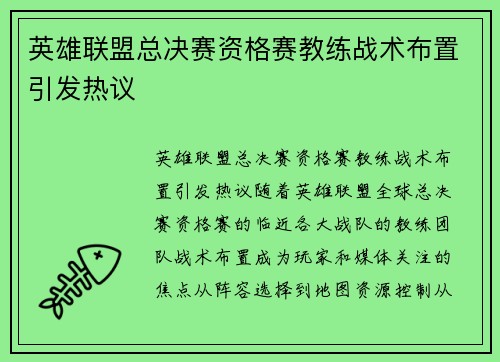 英雄联盟总决赛资格赛教练战术布置引发热议