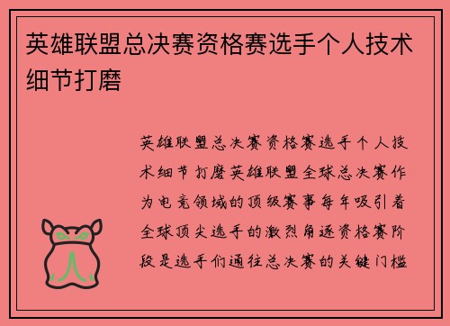 英雄联盟总决赛资格赛选手个人技术细节打磨