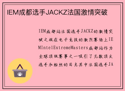 IEM成都选手JACKZ法国激情突破