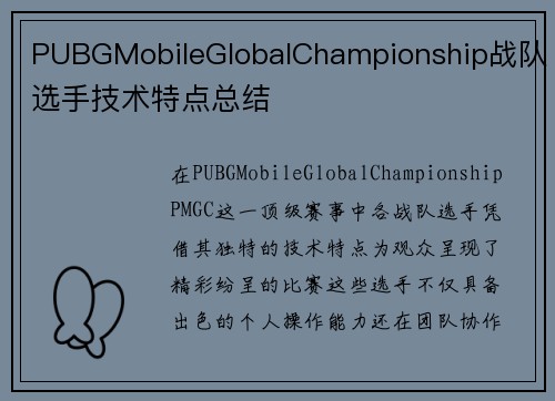 PUBGMobileGlobalChampionship战队选手技术特点总结