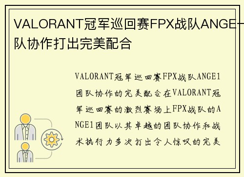 VALORANT冠军巡回赛FPX战队ANGE一团队协作打出完美配合