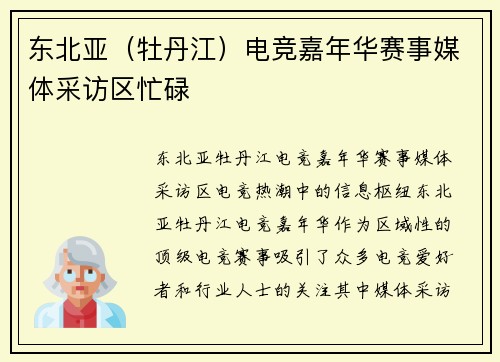 东北亚（牡丹江）电竞嘉年华赛事媒体采访区忙碌