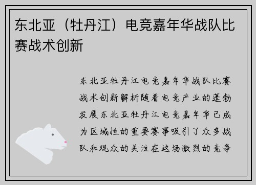 东北亚（牡丹江）电竞嘉年华战队比赛战术创新