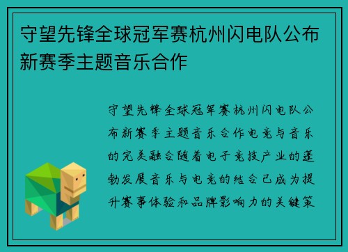 守望先锋全球冠军赛杭州闪电队公布新赛季主题音乐合作