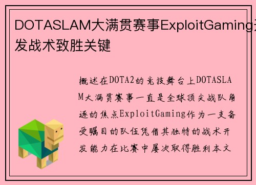DOTASLAM大满贯赛事ExploitGaming开发战术致胜关键