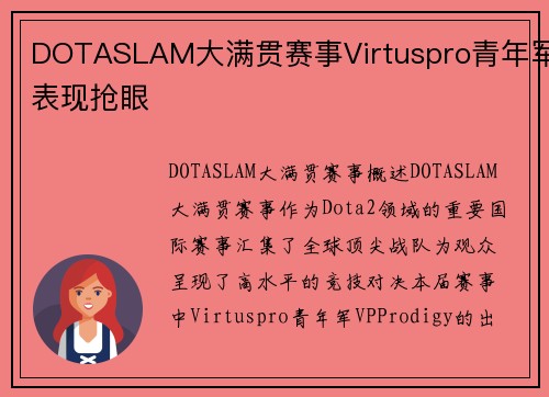 DOTASLAM大满贯赛事Virtuspro青年军表现抢眼