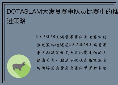 DOTASLAM大满贯赛事队员比赛中的推进策略