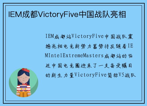 IEM成都VictoryFive中国战队亮相