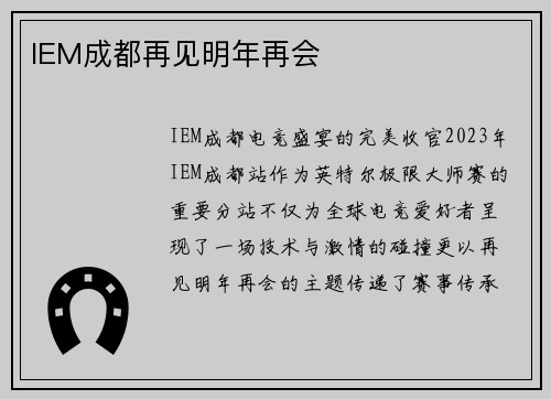 IEM成都再见明年再会