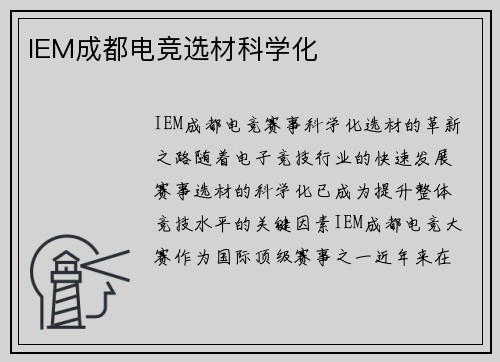 IEM成都电竞选材科学化