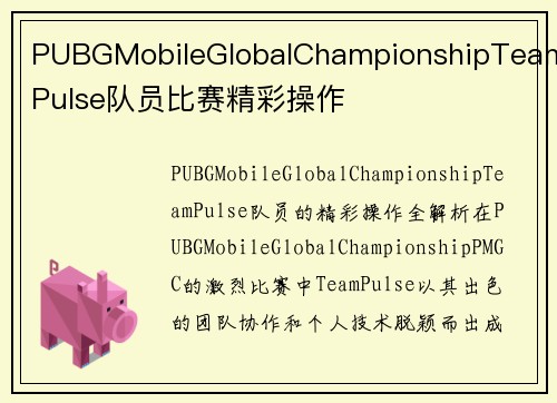 PUBGMobileGlobalChampionshipTeamPulse队员比赛精彩操作