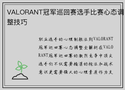 VALORANT冠军巡回赛选手比赛心态调整技巧