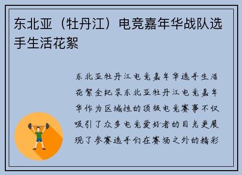 东北亚（牡丹江）电竞嘉年华战队选手生活花絮