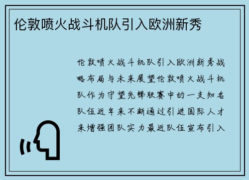 伦敦喷火战斗机队引入欧洲新秀