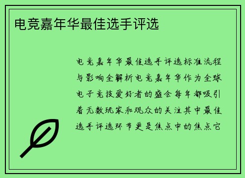 电竞嘉年华最佳选手评选