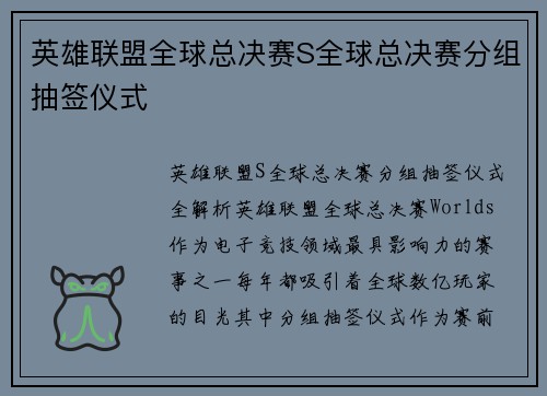 英雄联盟全球总决赛S全球总决赛分组抽签仪式