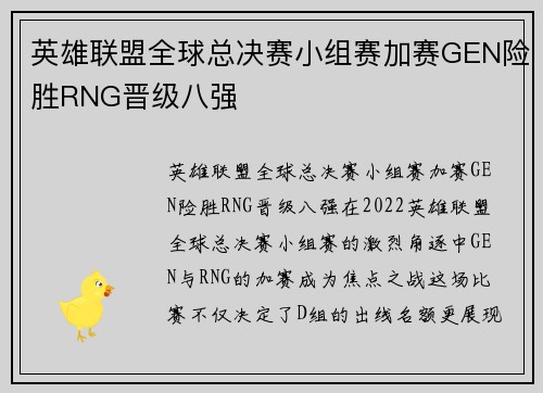 英雄联盟全球总决赛小组赛加赛GEN险胜RNG晋级八强