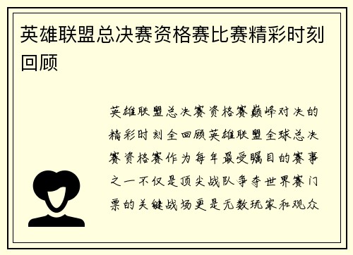 英雄联盟总决赛资格赛比赛精彩时刻回顾