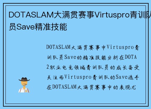 DOTASLAM大满贯赛事Virtuspro青训队员Save精准技能