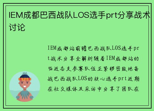 IEM成都巴西战队LOS选手prt分享战术讨论
