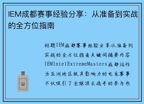 IEM成都赛事经验分享：从准备到实战的全方位指南
