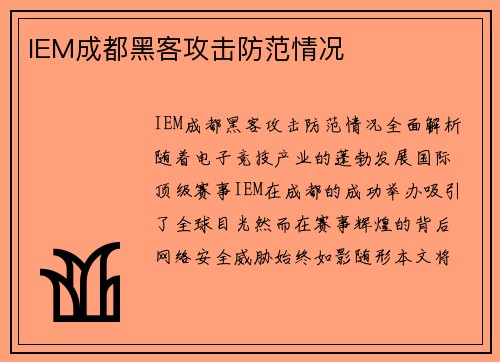 IEM成都黑客攻击防范情况