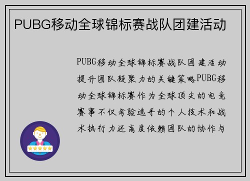 PUBG移动全球锦标赛战队团建活动