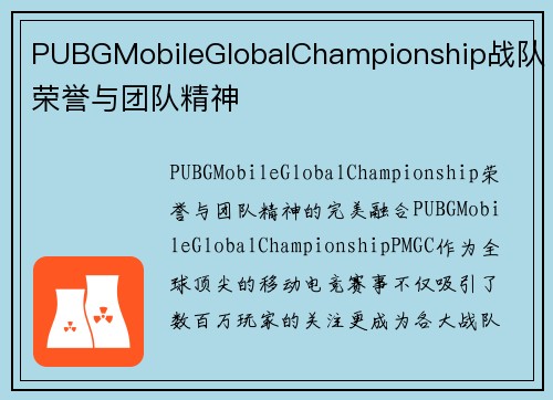 PUBGMobileGlobalChampionship战队荣誉与团队精神